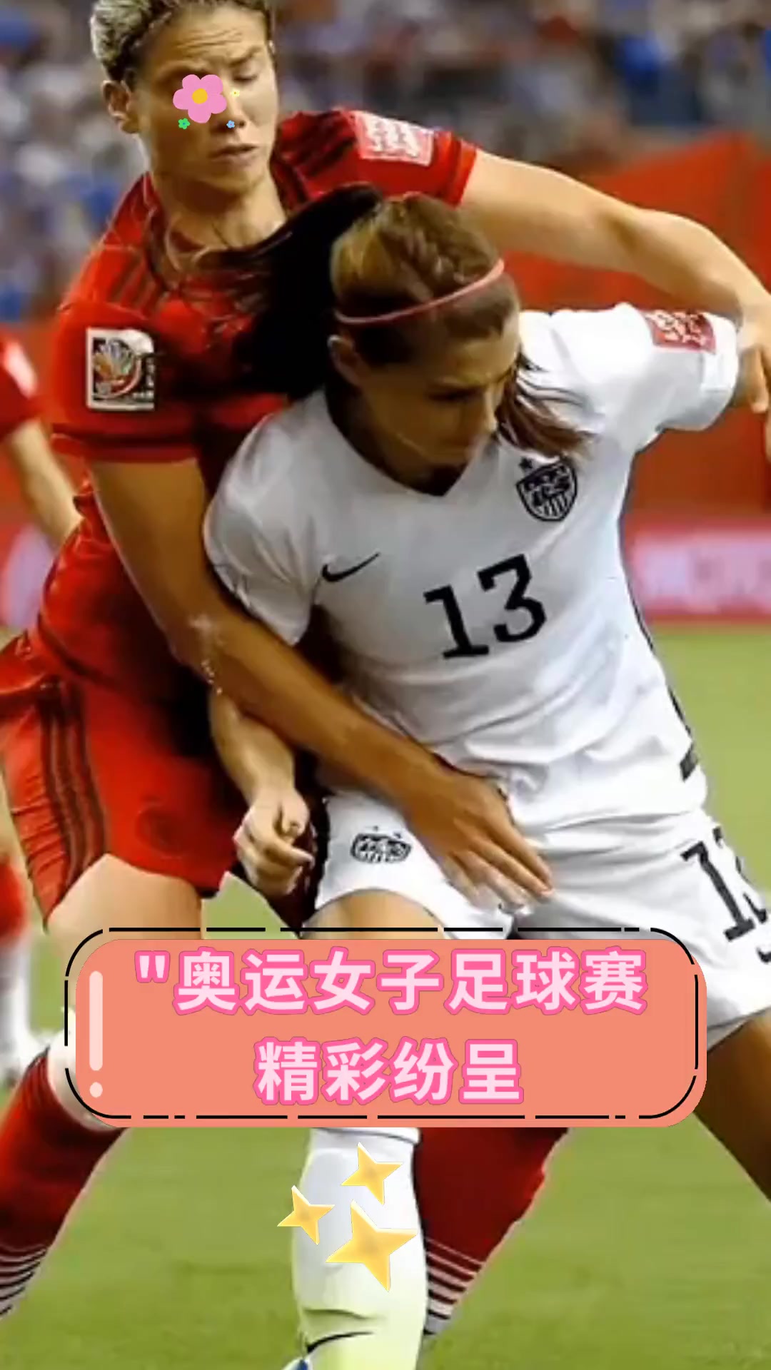 国际女足比赛备受关注，精彩纷呈的简单介绍