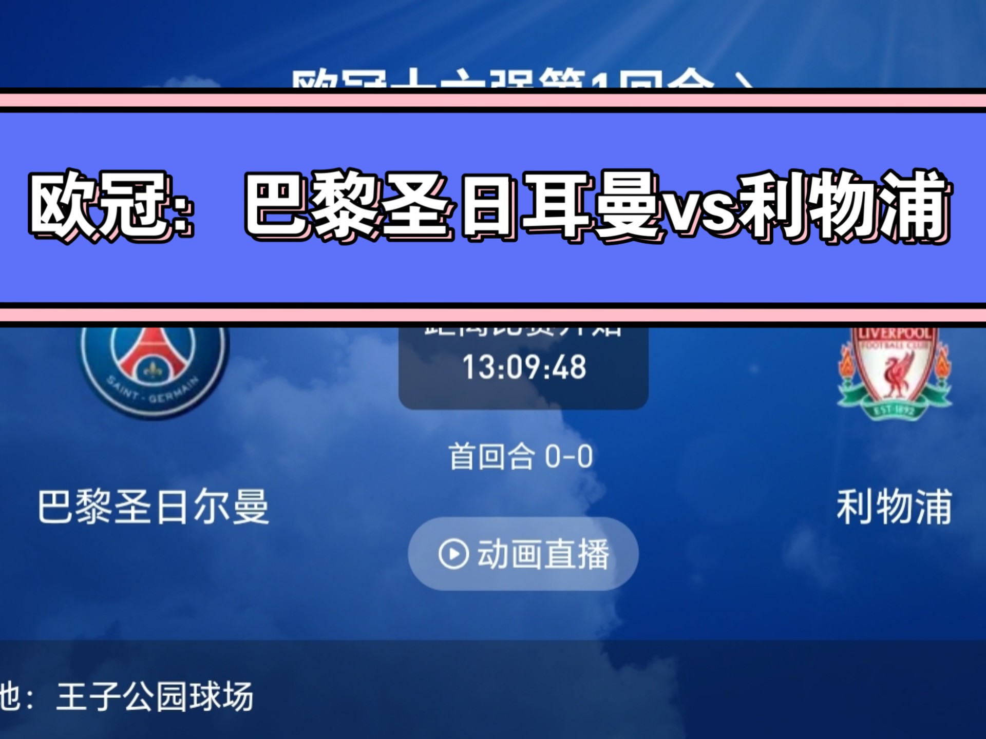 巴黎圣日耳曼客场大捷，继续领跑积分榜的简单介绍