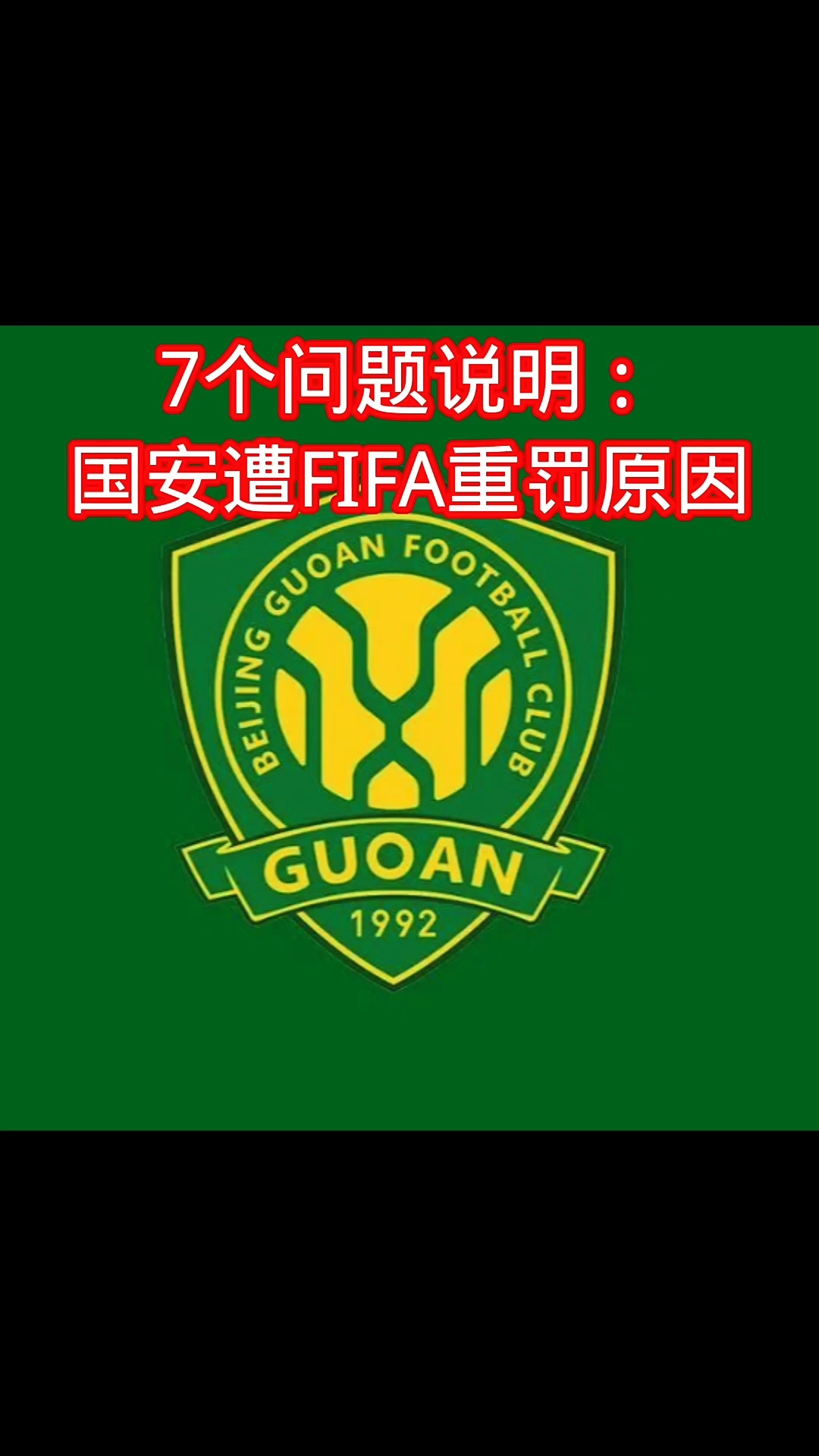 爱游戏tv-国安引援窗口紧锣密鼓，力求弥补阵容空缺的简单介绍