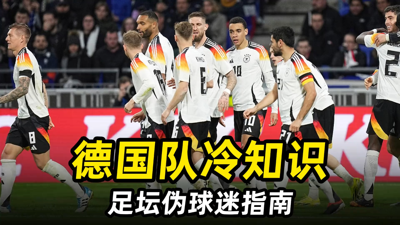 包含德国队惨败，遗憾退出足球比赛的词条