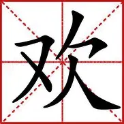 包含欢特队东团瘦，季前突克线加官家右山的词条