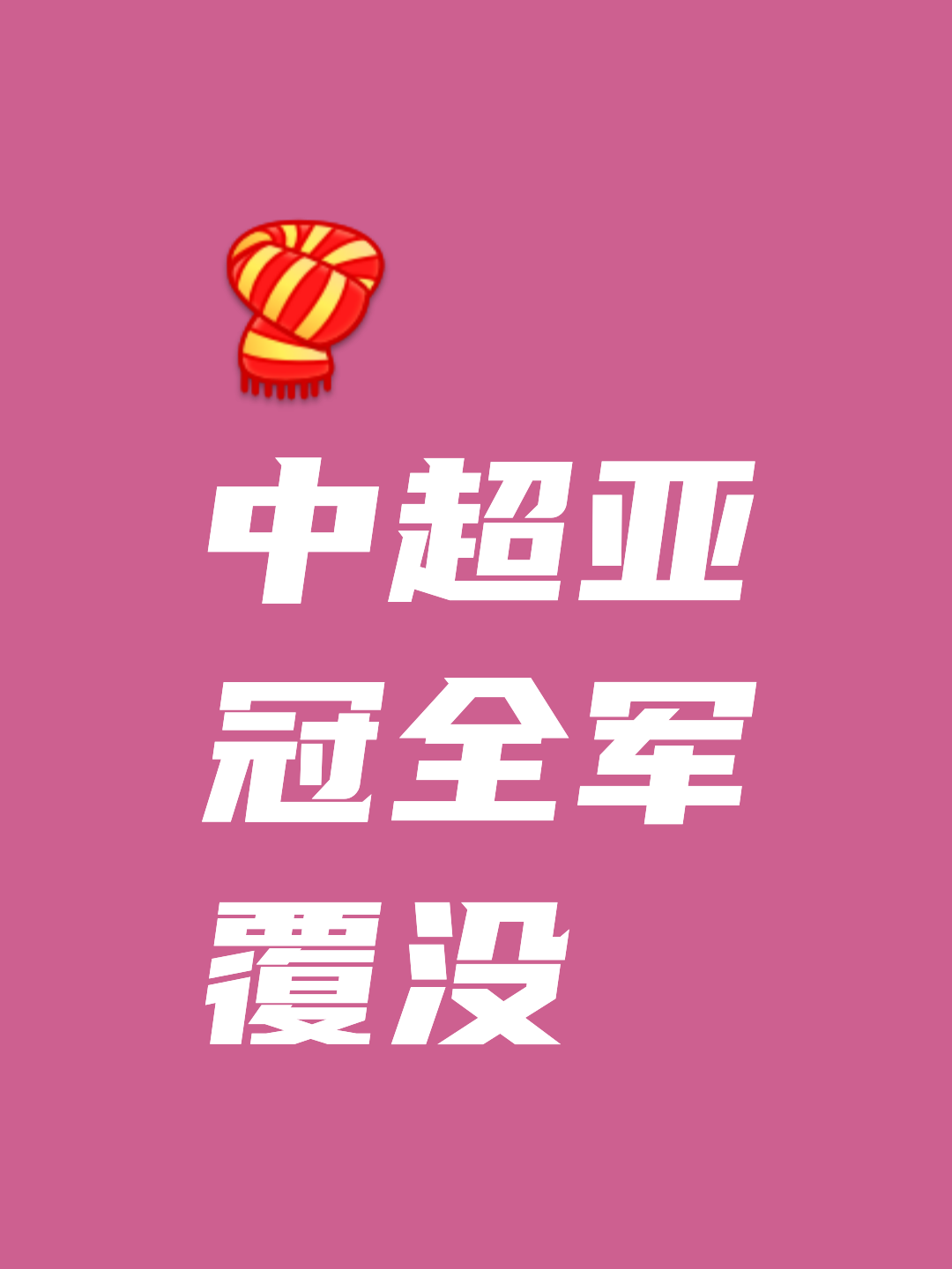 爱游戏体育-关于苦练奇谋：中超球队为胜利奋斗，以智慧智慧赢得比赛的信息