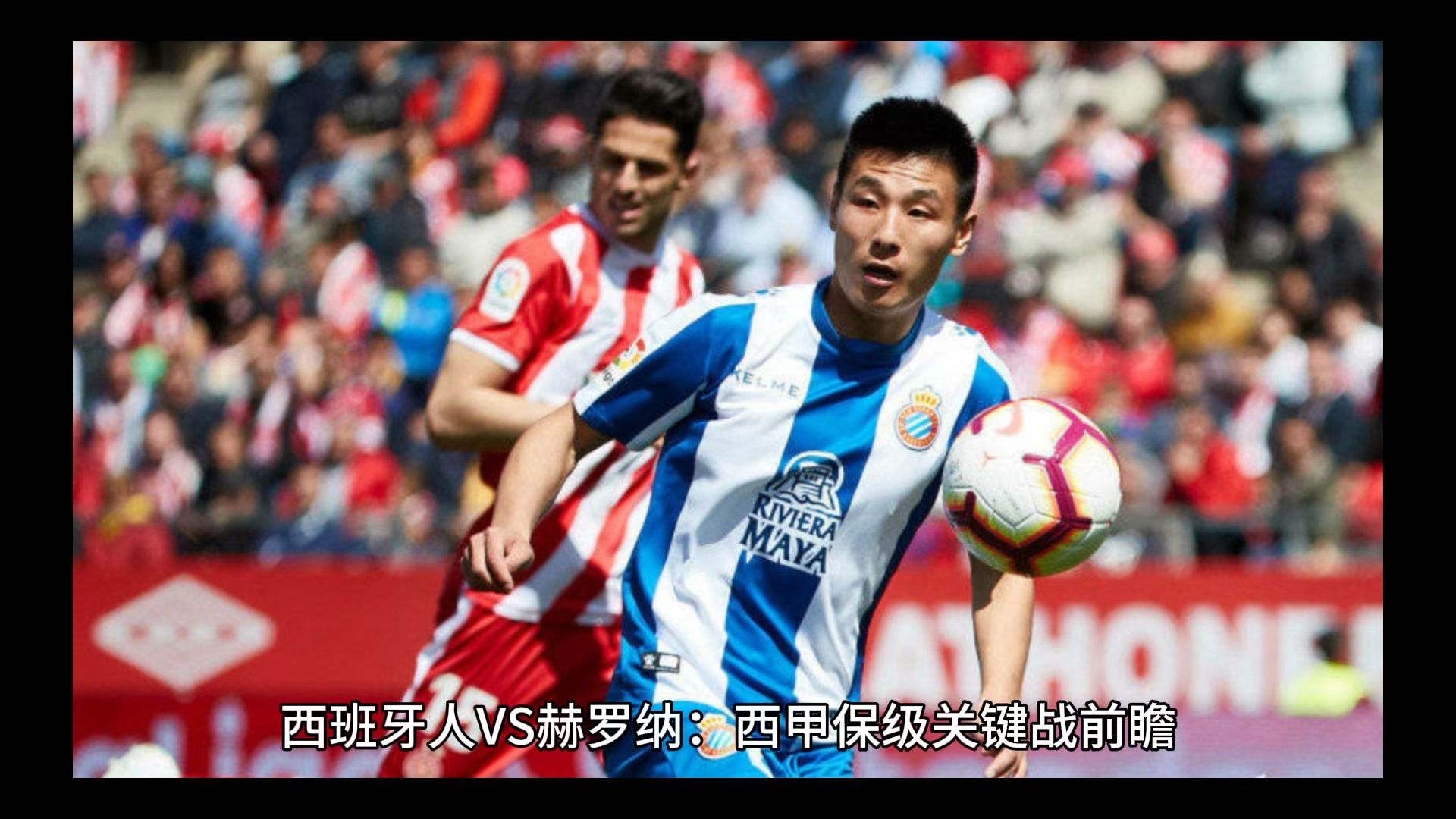 爱游戏tv-赫罗纳遭遇连败，保级形势愈发严峻